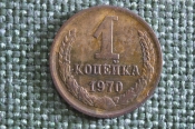 Монета 1 копейка 1970 года. Погодовка СССР. Монета 1 копейка 1970 года. Погодовка СССР.