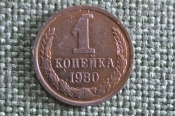 Монета 1 копейка 1980 года. Погодовка СССР. 