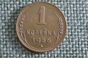 Монета 1 копейка 1956 года. Погодовка СССР. Монета 1 копейка 1956 года. Погодовка СССР.