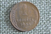 Монета 1 копейка 1955 года. Погодовка СССР. 