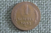 Монета 1 копейка 1952 года. Погодовка СССР. Монета 1 копейка 1952 года. Погодовка СССР.