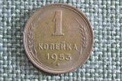 Монета 1 копейка 1953 года. Погодовка СССР. 