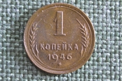 Монета 1 копейка 1946 года. Погодовка СССР. Монета 1 копейка 1946 года. Погодовка СССР.