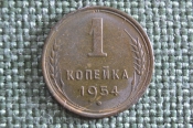 Монета 1 копейка 1954 года. Погодовка СССР. 