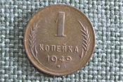 Монета 1 копейка 1949 года. Погодовка СССР. 