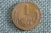 Монета 1 копейка 1948 года. Погодовка СССР. 