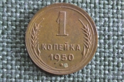 Монета 1 копейка 1950 года. Погодовка СССР. 