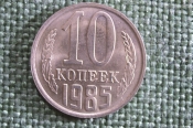 Монета 10 копеек 1985 года. Погодовка СССР.