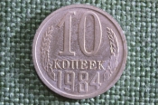 Монета 10 копеек 1984 года. Погодовка СССР.