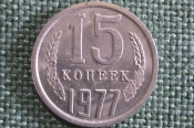 Монета 15 копеек 1977 года. Погодовка СССР.