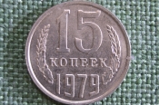 Монета 15 копеек 1979 года. Погодовка СССР. Монета 15 копеек 1979 года. Погодовка СССР.