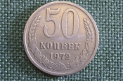 Монета 50 копеек 1972 года. Погодовка СССР.