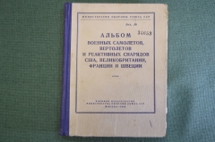 Альбом военных самолетов, вертолетов реактивных снарядов США и иных зарубежных стран 1956 г. #K13