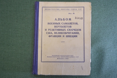 Альбом военных самолетов, вертолетов реактивных снарядов США и иных зарубежных стран 1956 г. #K13