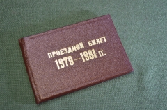 Билет проездной на 1979 - 1981 годы. Корочка. Управление пассажирского транспорта, Москва. #O7