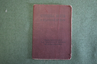 Проездные билеты к орденской книжке,  с 1947 года. #O7