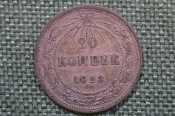 Монета 20 копеек 1923 года. Погодовка СССР. #3