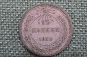 Монета 15 копеек 1923 года. Погодовка СССР. #3