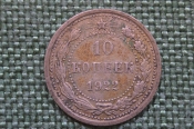 Монета 10 копеек 1922 года. Погодовка СССР. #2