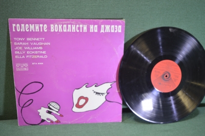 Пластинка, винил "Големите вокалити на джаза". The Greatest Singers Of The Jazz. Балкантон. #2