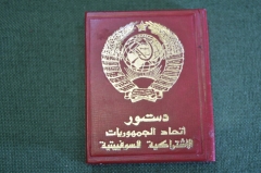 Книга мини миниатюрная "Конституция СССР". На арабском языке. 1978 год.