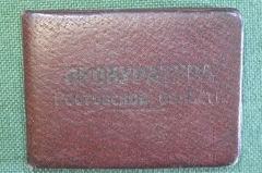 Удостоверение документ. Прокуратура. СССР. 1945 год.