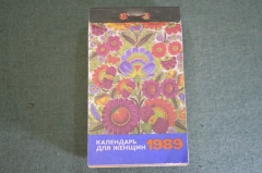 Календарь для женщин. Настенный. Отрывной. СССР. 1989 год.