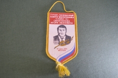 Вымпел "Турнир памяти Овчинникова". Борьба. Самбо-70. 1994 год. 