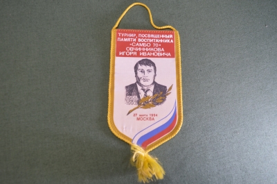Вымпел "Турнир памяти Овчинникова". Борьба. Самбо-70. 1994 год. 