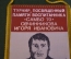 Вымпел "Турнир памяти Овчинникова". Борьба. Самбо-70. 1994 год. 