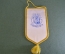 Вымпел "Турнир памяти Овчинникова". Борьба. Самбо-70. 1994 год. 