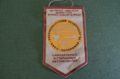 Вымпел "Республиканский автопробег Киев-Запорожье". МВД. ГАИ. ВЛКСМ. СССР. 