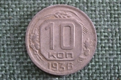 Монета 10 копеек 1936 года. Погодовка СССР.
