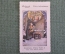 Марка, вкладыш "Маленький продавец спичек" Fairy tales 4 stamps, реклама сигарет Piedmont. 1910-е гг