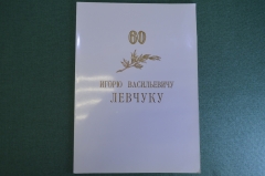 Поздравление, 60 лет, Зам. председателя Госбанка СССР. Подписи всего экономического отдела ЦК КПСС
