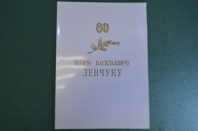 Поздравление, 60 лет, Зам. председателя Госбанка СССР. Подписи всего экономического отдела ЦК КПСС