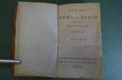 Книга "Труд, пища и покой Духа человеческого". Десницкий М. Книга Вторая. Санкт Петербург, 1799 год.