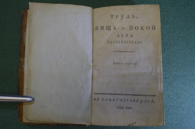 Книга "Труд, пища и покой Духа человеческого". Десницкий М. Книга Вторая. Санкт Петербург, 1799 год.