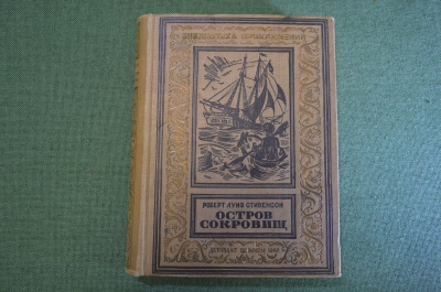 Книга "Остров сокровищ". Робер Луиз Стивенсон. Перевод Чуковского. Изд-во Детской Лит-ры, 1937 год.
