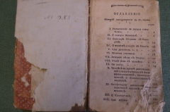 Книга, масонский журнал "Покоящийся трудолюбец". Москва, 1784 год.