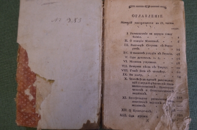 Книга, масонский журнал "Покоящийся трудолюбец". Москва, 1784 год.