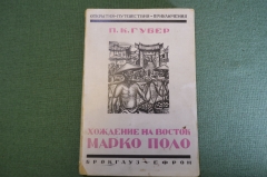 Книга "Хождение на Восток Марко Поло". Открытия, путешествия. П.К. Губер. Брокгауз Ефрон, 1929 год.