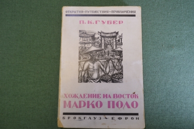 Книга "Хождение на Восток Марко Поло". Открытия, путешествия. П.К. Губер. Брокгауз Ефрон, 1929 год.