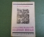 Книга "Хождение на Восток Марко Поло". Открытия путешествия. П.К. Губер. Брокгауз Ефрон 1929 г. #K13