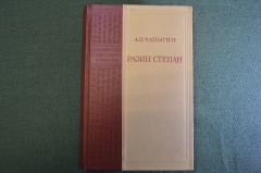 Книга "Разин Степан". А.П. Чаплыгин. Библиотека советского романа. ГИХЛ, Москва, 1950 год.