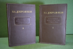 Книга "Н.А. Добролюбов. Избранные философские сочинения" (2 ТОМА). Академия Наук, ОГИЗ, 1945 год.