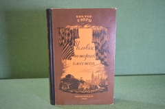 Книга "Человек который смеется", Гуинплен. Виктор Гюго. Гослитиздат, 1950 год.