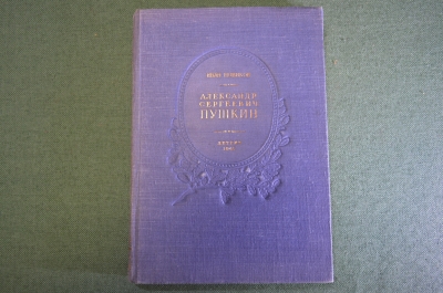 Книга "Александр Сергеевич Пушкин". Жизнь и творчество. Иван Новиков. Изд-во Детской лит-ры, 1949 г.