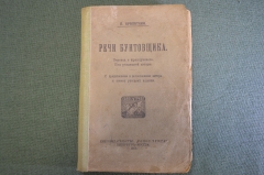 Книга "Речи бунтовщика". П. Кропоткин. Издательство "Голос труда", 1921 год. #K10