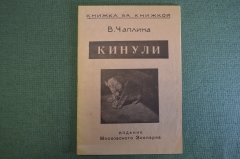 Книга "Кинули". В. Чаплина. Серия: Книжка за книжкой. Издание Московского Зоопарка. 1946 год.